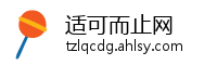 适可而止网